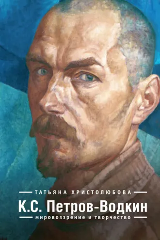Обложка книги «К.С. Петров-Водкин. Мировоззрение и творчество»