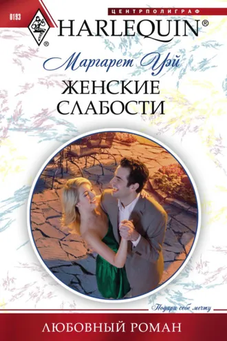 Обложка книги «Женские слабости»