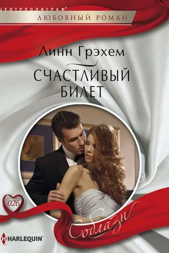 Обложка книги «Счастливый билет»