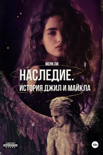 Обложка книги «Наследие. История Джил и Майкла»
