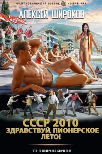 Обложка книги «СССР 2010. Здравствуй, пионерское лето!»