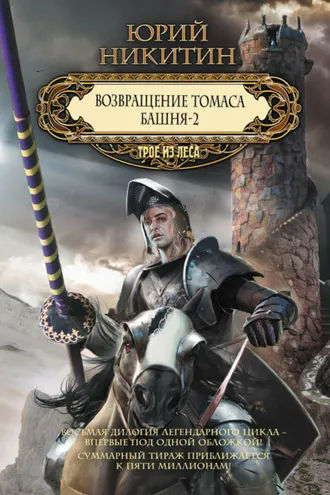 Обложка книги «Возвращение Томаса. Башня-2 (сборник)»