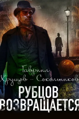 Обложка книги «Рубцов возвращается»