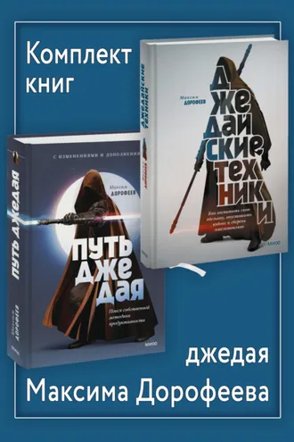 Обложка книги «Комплект книг джедая Максима Дорофеева»