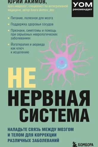 Обложка книги «НЕ нервная система. Наладьте связь между мозгом и телом для коррекции различных заболеваний»