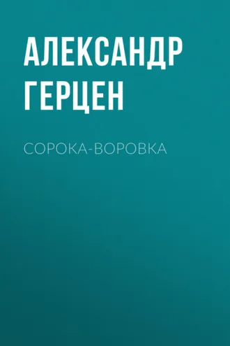 Обложка книги «Сорока-воровка»