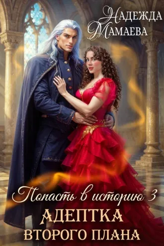 Обложка книги «Адептка второго плана»