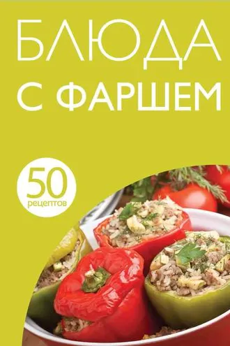 Обложка книги «50 рецептов. Блюда с фаршем»