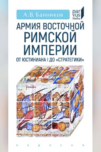 Обложка книги «Армия Восточной Римской империи от Юстиниана I до «Стратегики»»
