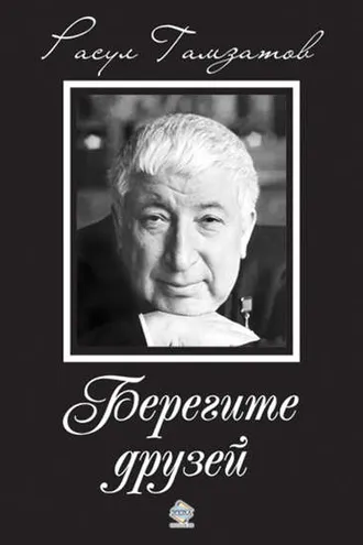 Обложка книги «Берегите друзей»