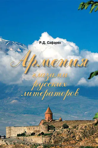 Обложка книги «Армения глазами русских литераторов»
