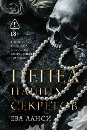 Обложка книги «Пепел наших секретов»