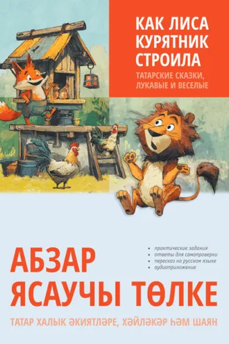 Обложка книги «Как лиса курятник строила. Татарские сказки, лукавые и веселые»