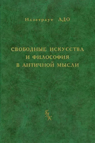 Обложка книги «Свободные искусства и философия в античной мысли»