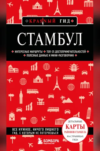 Обложка книги «Стамбул. Путеводитель»
