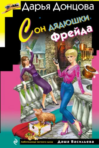 Обложка книги «Сон дядюшки Фрейда»