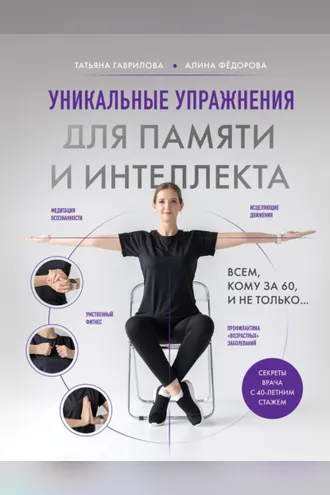 Обложка книги «Уникальные упражнения для памяти и интеллекта»