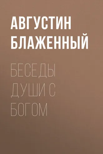Обложка книги «Беседы души с Богом»