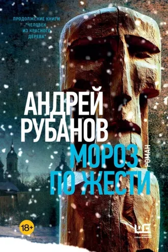 Обложка книги «Мороз по жести»