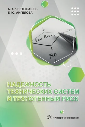 Обложка книги «Надежность технических систем и техногенный риск»