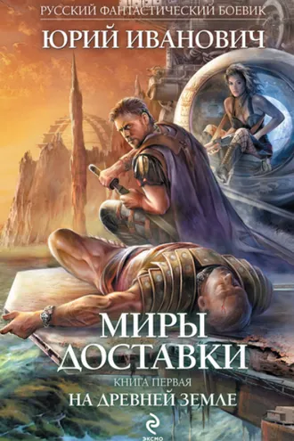 Обложка книги «На древней земле»