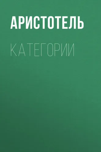 Обложка книги «КАТЕГОРИИ»