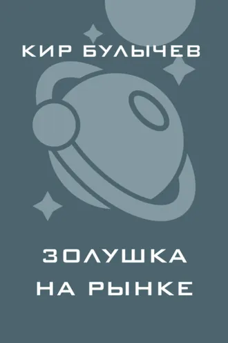 Обложка книги «Золушка на рынке»