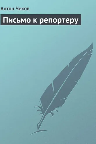 Обложка книги «Письмо к репортеру»