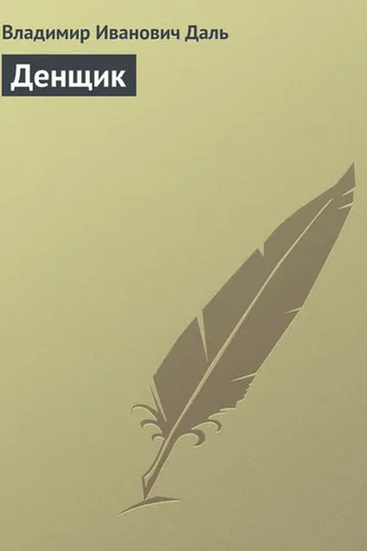Обложка книги «Денщик»