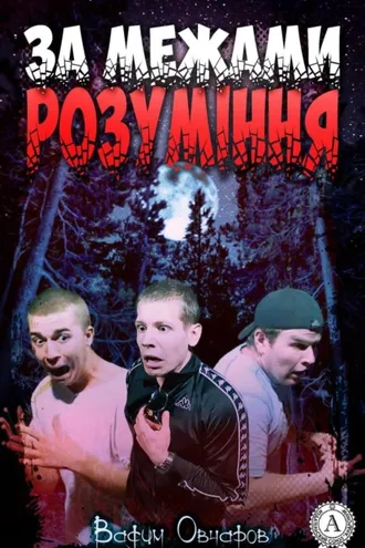 Обложка книги «За межами розуміння»