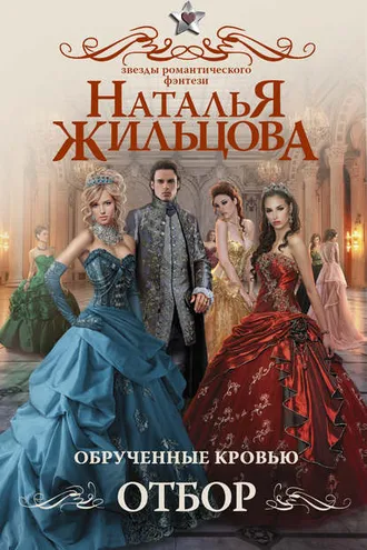 Обложка книги «Обрученные кровью. Отбор»