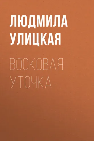 Обложка книги «Восковая уточка»