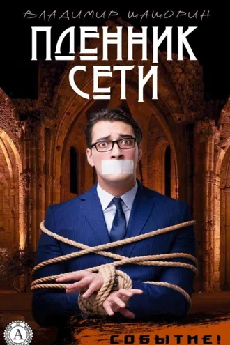 Обложка книги «Пленник Сети»