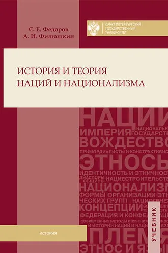 Обложка книги «История и теория наций и национализма»