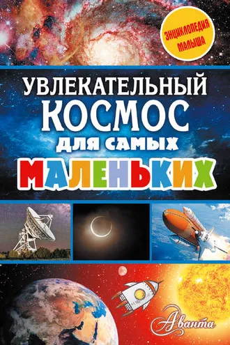 Обложка книги «Увлекательный космос для самых маленьких»