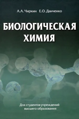 Обложка книги «Биологическая химия»