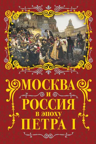 Обложка книги «Москва и Россия в эпоху Петра I»