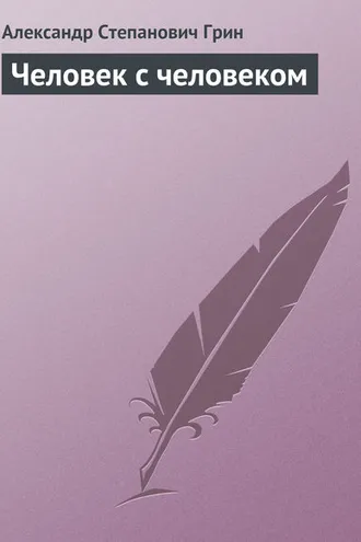 Обложка книги «Человек с человеком»