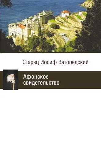 Обложка книги «Афонское свидетельство»