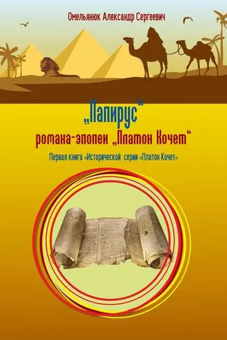 Обложка книги «Папирус»