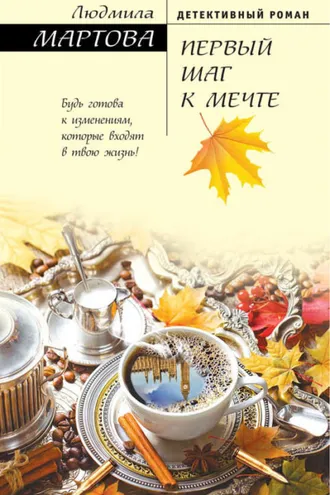 Обложка книги «Первый шаг к мечте»