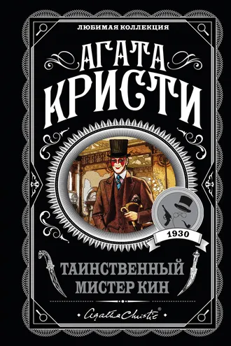 Обложка книги «Таинственный мистер Кин»