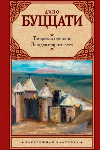 Обложка книги «Татарская пустыня. Загадка старого леса (сборник)»