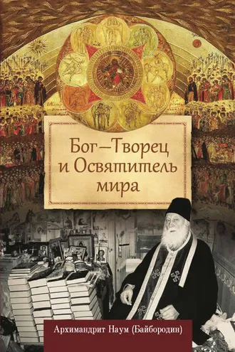 Обложка книги «Бог – Творец и Освятитель мира»