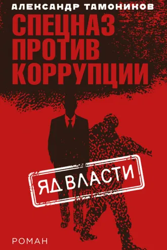 Обложка книги «Яд власти»