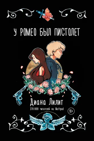 Обложка книги «У Ромео был пистолет»