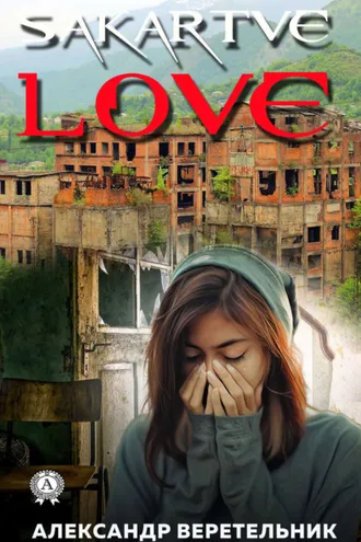 Обложка книги «SakartveLove»