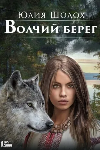 Обложка книги «Волчий берег»