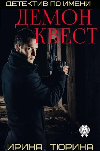 Обложка книги «Детектив по имени Демон Квест»