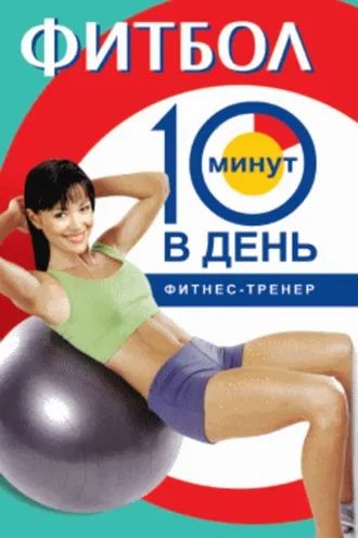 Обложка книги «Фитбол за 10 минут в день»